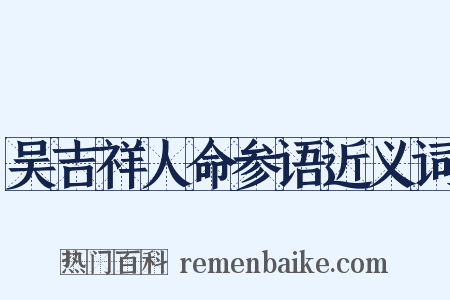 吴吉祥人命参语近义词是什么意思的图片